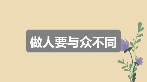 作文香港正版资料免费公开2024年:做人要与众不同(通用四篇)