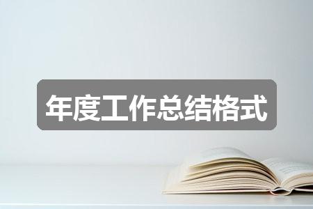 作文2024香港正版资料免费盾:年度工作总结格式(热门六篇)