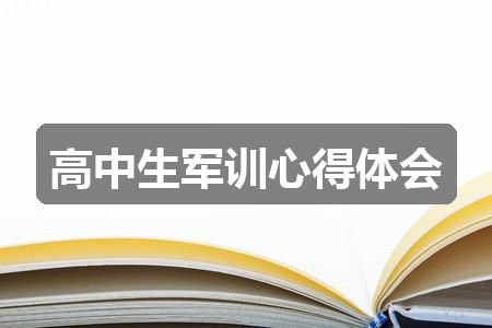 作文2024香港历史开奖结果:高中生军训心得体会(热门三篇)